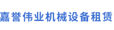 嘉誉伟业机械设备租赁